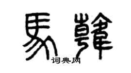 曾慶福馬韓篆書個性簽名怎么寫
