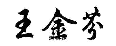 胡問遂王金芬行書個性簽名怎么寫