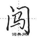 田英章寫的硬筆行書闖