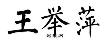 翁闓運王舉萍楷書個性簽名怎么寫