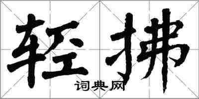 翁闓運輕拂楷書怎么寫