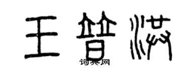 曾慶福王普洪篆書個性簽名怎么寫