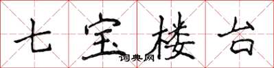 侯登峰七寶樓台楷書怎么寫