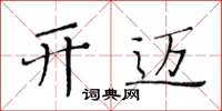 黃華生開邁楷書怎么寫