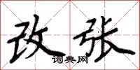 周炳元改張楷書怎么寫