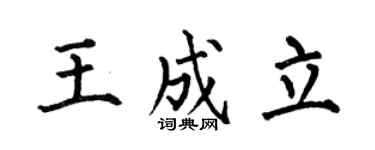 何伯昌王成立楷書個性簽名怎么寫