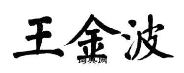 翁闓運王金波楷書個性簽名怎么寫