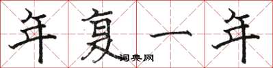 駱恆光年復一年楷書怎么寫