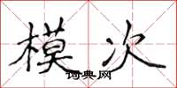 侯登峰模次楷書怎么寫