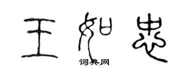 陳聲遠王如忠篆書個性簽名怎么寫