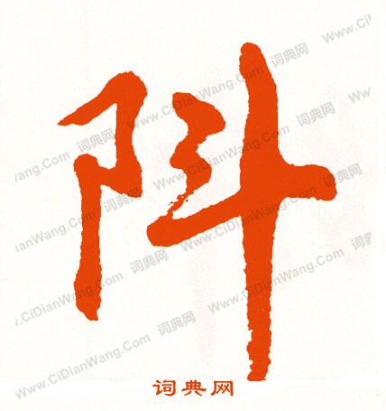 歲楷書書法_歲字書法_楷書字典