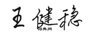 駱恆光王健穩行書個性簽名怎么寫