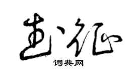 曾慶福武征草書個性簽名怎么寫