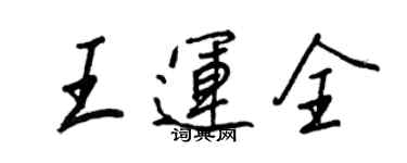 王正良王運全行書個性簽名怎么寫