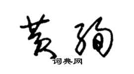 朱錫榮黃絢草書個性簽名怎么寫