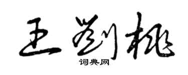 曾慶福王劉桃草書個性簽名怎么寫