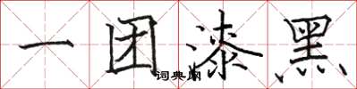 駱恆光一團漆黑楷書怎么寫