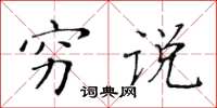 黃華生窮說楷書怎么寫