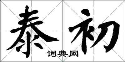 翁闓運泰初楷書怎么寫