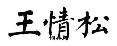 翁闓運王情松楷書個性簽名怎么寫