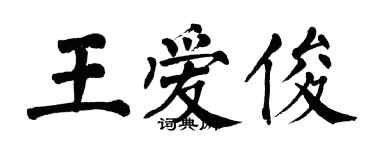 翁闓運王愛俊楷書個性簽名怎么寫