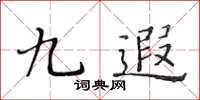 黃華生九遐楷書怎么寫
