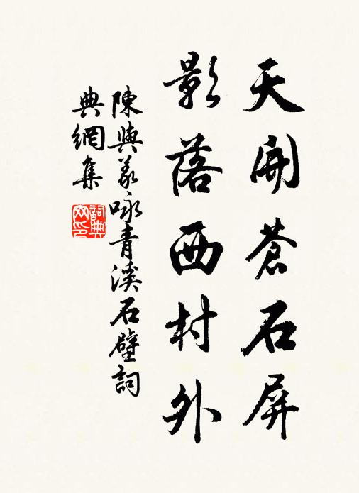 行行樂蕭散，未覺遠京華 詩詞名句