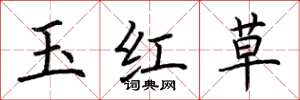 荊霄鵬玉紅草楷書怎么寫