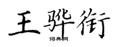 丁謙王驊銜楷書個性簽名怎么寫