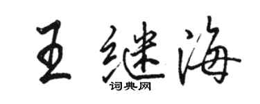 駱恆光王繼海行書個性簽名怎么寫