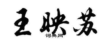 胡問遂王映蘇行書個性簽名怎么寫