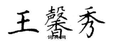 丁謙王馨秀楷書個性簽名怎么寫