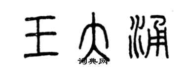 曾慶福王大涌篆書個性簽名怎么寫