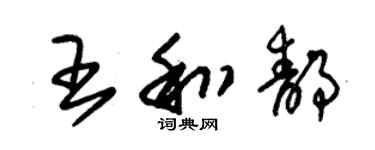 朱錫榮王和靜草書個性簽名怎么寫