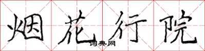 侯登峰煙花行院楷書怎么寫