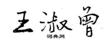 曾慶福王淑曾行書個性簽名怎么寫