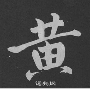 黃庭堅劉明仲墨竹賦中黃的寫法