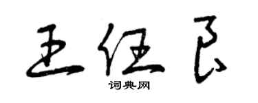 曾慶福王任良草書個性簽名怎么寫