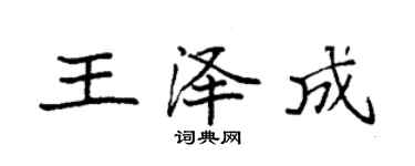 袁強王澤成楷書個性簽名怎么寫