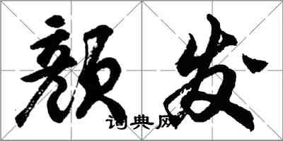 胡問遂顏發行書怎么寫