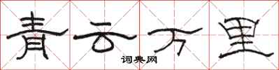 駱恆光青雲萬里隸書怎么寫