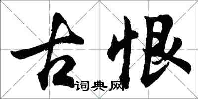 胡問遂古恨行書怎么寫