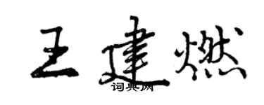 曾慶福王建燃行書個性簽名怎么寫