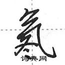 田英章寫的硬筆行書氡