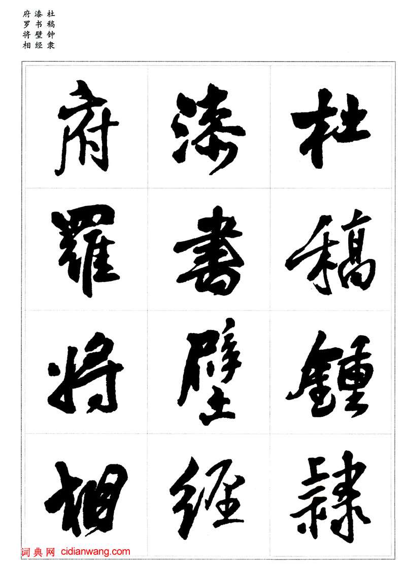 王鐸行書集字《千字文》