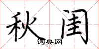 荊霄鵬秋閨楷書怎么寫