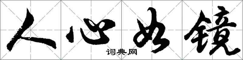 胡問遂人心如鏡行書怎么寫