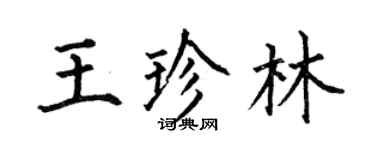何伯昌王珍林楷書個性簽名怎么寫