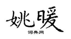 丁謙姚暖楷書個性簽名怎么寫