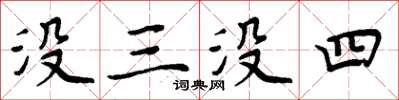 周炳元沒三沒四楷書怎么寫